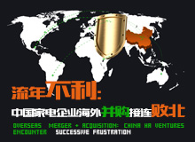 中国家电企业海外并购接连败北