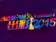 “创造你的意义 出彩2015”太阳雨集团2015年全球优秀经销商年会