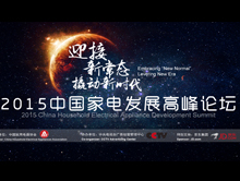 中国家电发展高峰论坛--迎接新常态 撬动新时代