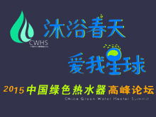 沐浴春天 爱我星球--中国绿色热水器高峰论坛
