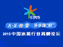 大•美•智•变  步步领“鲜”——2015中国冰箱行业高峰论坛