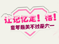让记忆定！格！