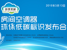 房间空调器低碳环保识志发布会