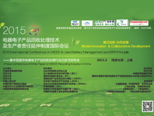 2015电器电子产品回收处理技术及生产者责任延伸制度国际会议