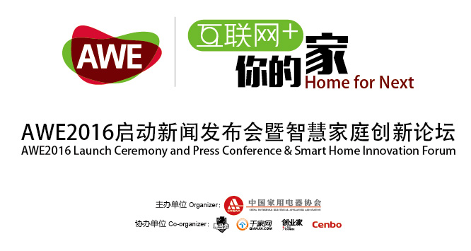 互联网+你的家 中国家电博览会（AWE2016）启动新闻发布会