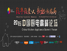 致净•致爱•人  新标•新格局——2015中国厨电高峰论坛