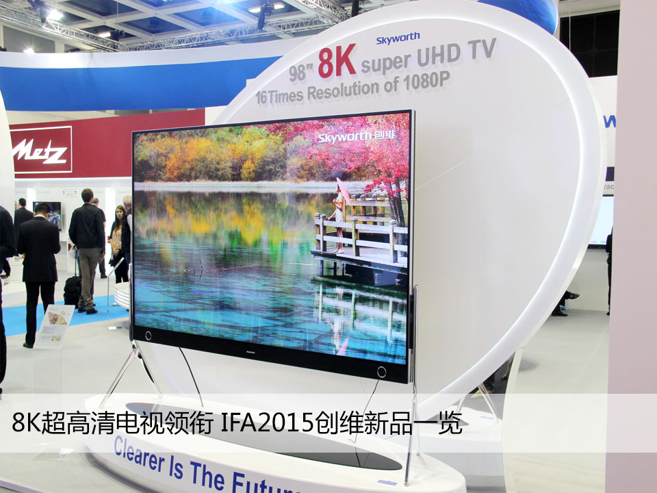 8K超高清电视领衔 IFA2015创维新品一览