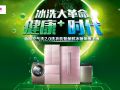 冰洗大革命 健康+时代 帝度新品荣耀首发