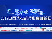 智·美双全 洁·静所能——2015中国洗衣机行业高峰论坛