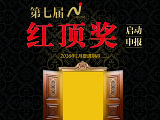 第七届“红顶奖”荣耀启程