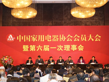 中国家用电器协会第六届理事会成功召开