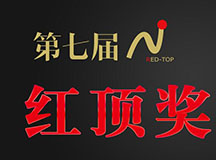 第七届红顶奖产品评选