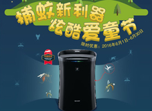 欢度炫酷爱童节 就选夏普捕蚊新利器