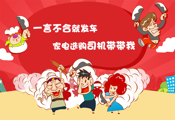 一言不合就发车 家电选购司机带带我