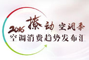 2016空调消费趋势发布汇