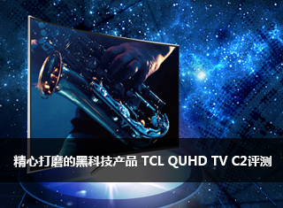 精心打磨 黑科技产品TCL QUHD TV C2评测