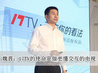魏晋：17TV的使命是做更懂交互的电视