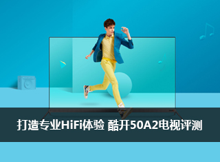 打造专业级HiFi体验 酷开50A2电视评测