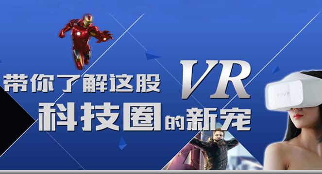 带你了解科技圈的新宠VR