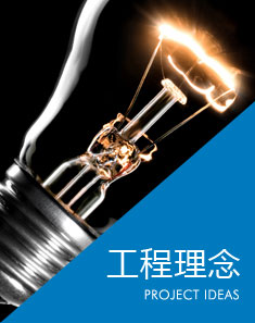 工程理念