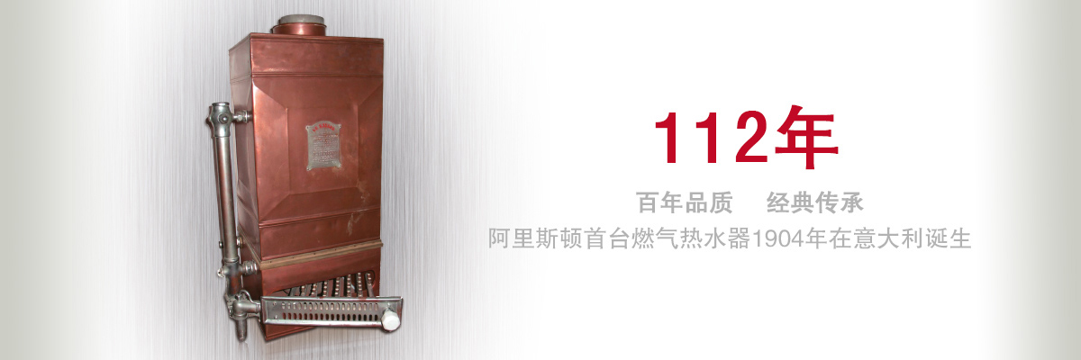 111年。百年品质，经典传承。阿里斯顿首台燃气热水器1904年在意大利诞生