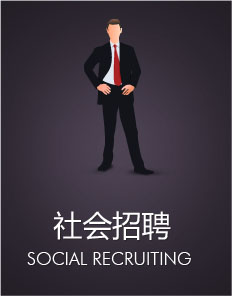社会招聘