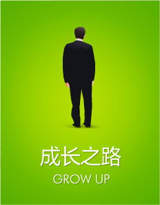 成长之路