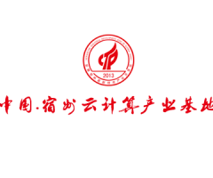 中国宿州云计算产业基地——宿州高新区