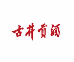 古井贡酒