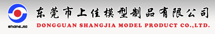 东莞市上佳模型制品有限公司