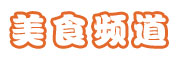 中国家电网 美食频道