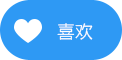 喜欢