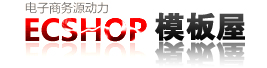 商品搜索_ecshop_ECSHOP模板|ECSHOP插件|ECSHOP二次开发|ECSHOP教程-ECSHOP模板屋