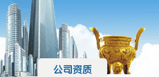 公司资质