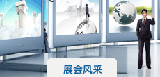 展会风采