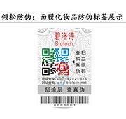 化妆品防伪