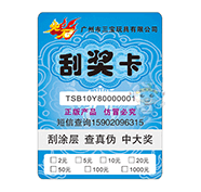 防伪刮奖卡（玩具）