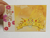 防伪刮奖卡（化妆品）