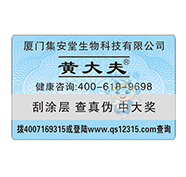 防伪刮奖卡（医药）