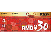 防伪提货券