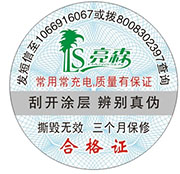 防伪合格证