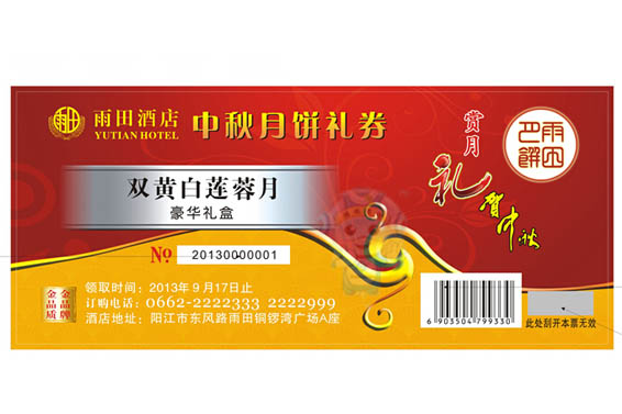 防伪月饼提货券