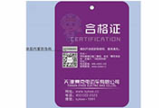 车辆防伪合格证