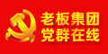 老板党建在线