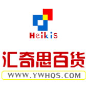 <b>汇奇思百货ERP</b>