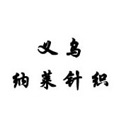 <b>义乌纳莱针织</b>
