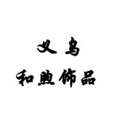 义乌和煦饰品