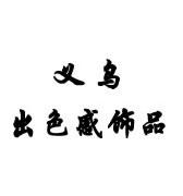 <b>义乌出色感饰品</b>