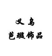 义乌芭璇饰品
