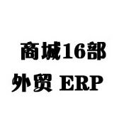 <b>商城16部外贸ERP</b>